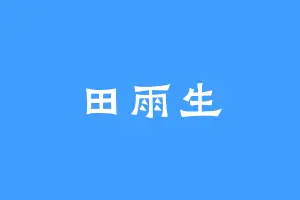 田雨生