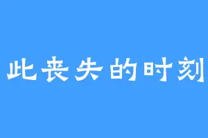 此丧失的时刻