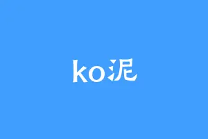 ko泥