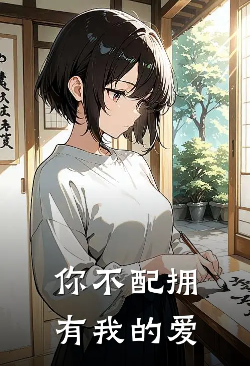 你不配拥有我的爱