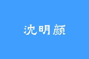 沈明颜