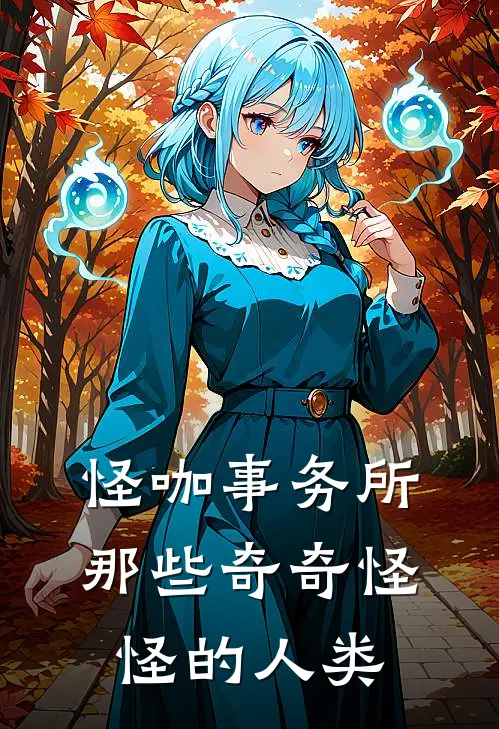 怪咖事务所：那些奇奇怪怪的人类(林小满李芳)免费完结小说_小说完整版免费阅读怪咖事务所：那些奇奇怪怪的人类(林小满李芳)