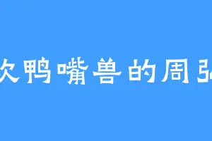 喜欢鸭嘴兽的周弘济
