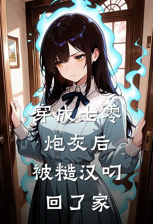 穿成七零炮灰后，被糙汉叼回了家(陆晚晚韩宴清)完整版免费全文阅读_最热门小说穿成七零炮灰后，被糙汉叼回了家陆晚晚韩宴清