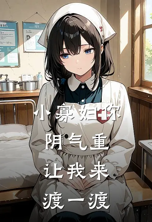 小寡妇你阴气重，让我来渡一渡