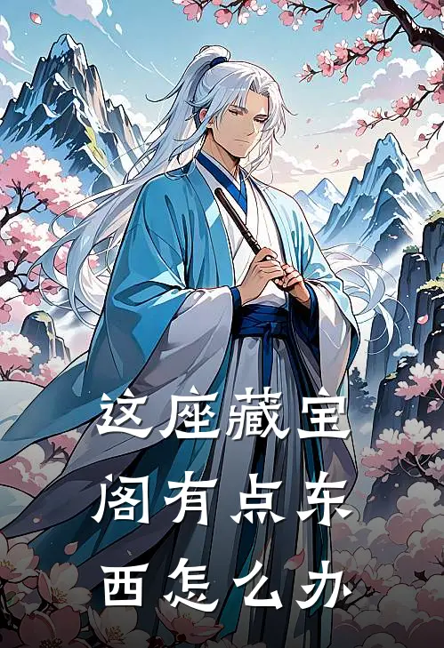 这座藏宝阁有点东西怎么办