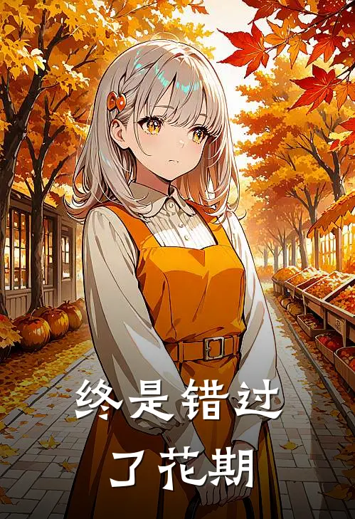 终是错过了花期