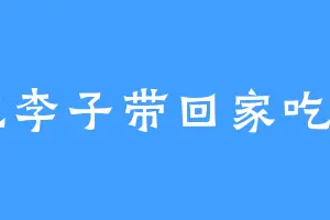 想把李子带回家吃一口