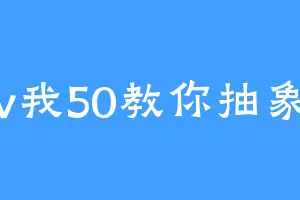v我50教你抽象