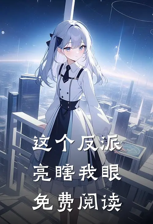 这个反派亮瞎我眼免费阅读