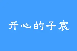 开心的子宸