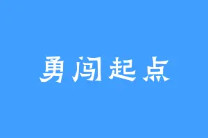 勇闯起点