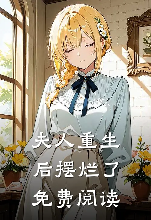 夫人重生后摆烂了免费阅读