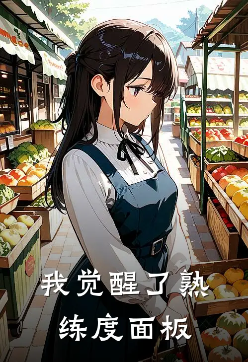 我觉醒了熟练度面板(陈元李天明)完结的热门小说_全本免费完结小说我觉醒了熟练度面板(陈元李天明)