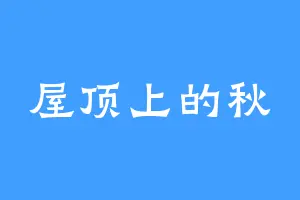 屋顶上的秋