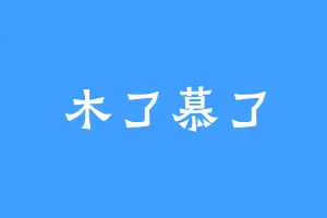 木了慕了
