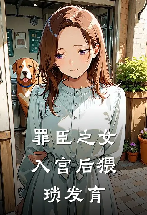 罪臣之女入宫后猥琐发育