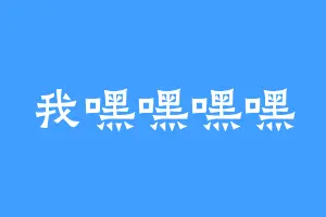我嘿嘿嘿嘿