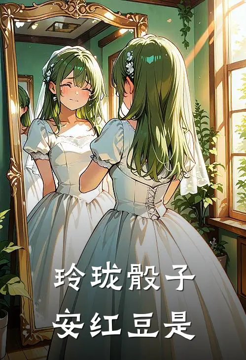 玲珑骰子安红豆是