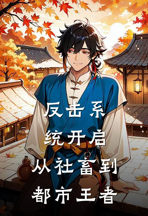 反击系统开启：从社畜到都市王者
