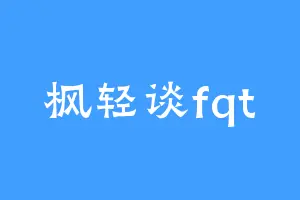 枫轻谈fqt