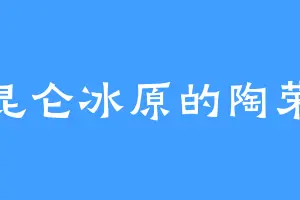 昆仑冰原的陶荣