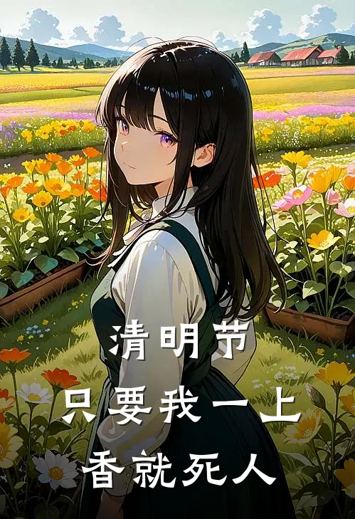 清明节，只要我一上香就死人