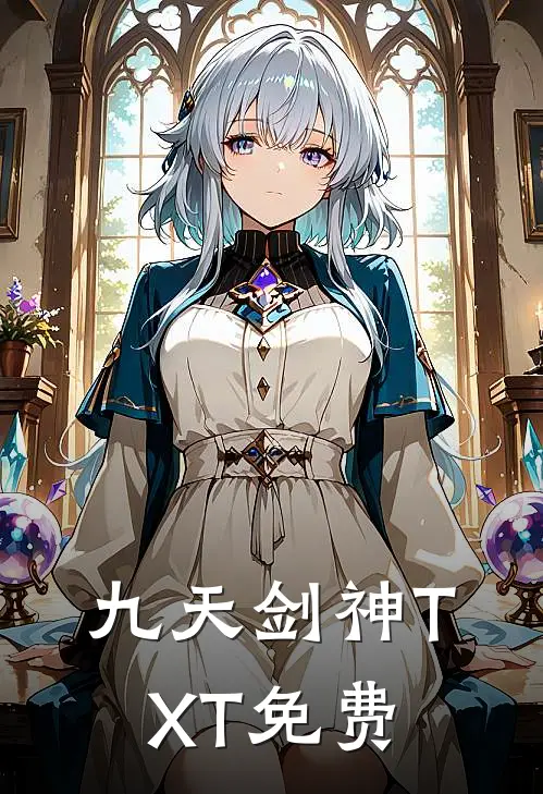 九天剑神TXT免费