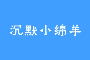 沉默小绵羊