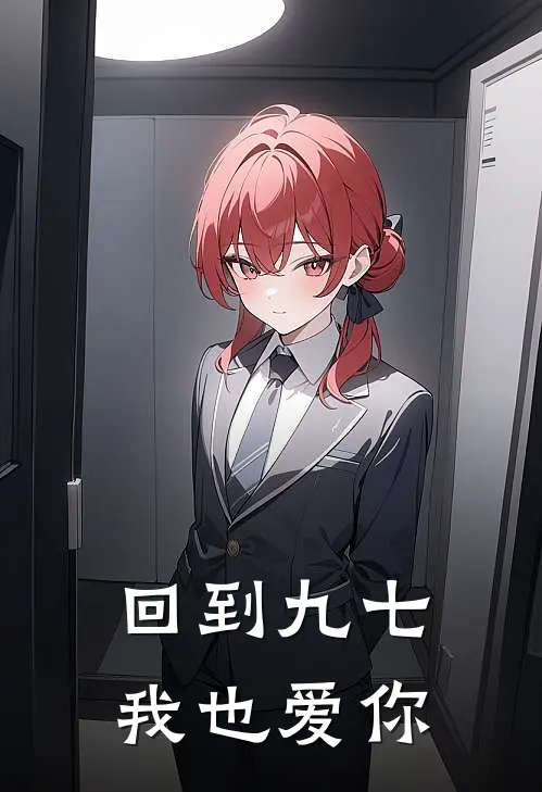 回到九七我也爱你苏云一平小说最新章节_最新小说推荐回到九七我也爱你苏云一平
