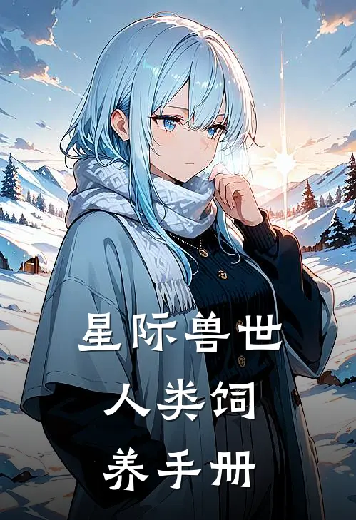 《星际兽世：人类饲养手册》宋小小宋小小_(星际兽世：人类饲养手册)全集在线阅读