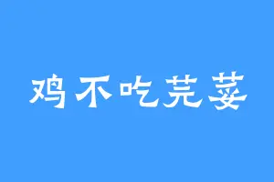 鸡不吃芫荽