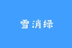 雪消绿