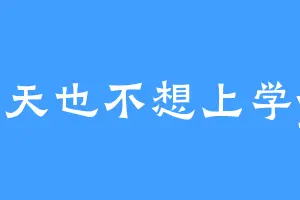 明天也不想上学yy