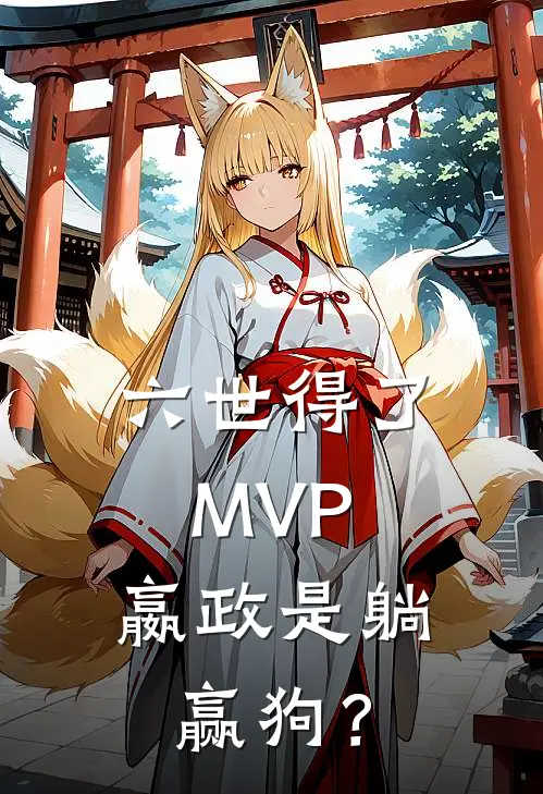 六世得了MVP，嬴政是躺赢狗？嬴政陈胜免费小说在线看_完本小说阅读六世得了MVP，嬴政是躺赢狗？(嬴政陈胜)