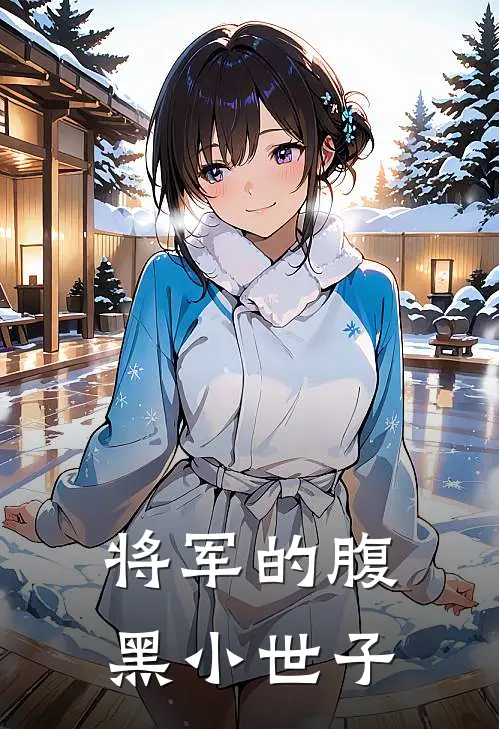 将军的腹黑小世子萧钰顾林最新章节免费阅读_将军的腹黑小世子全集免费阅读