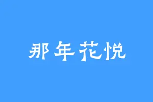 那年花悦