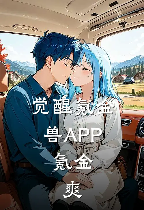 觉醒氪金兽APP，氪金，爽(欧阳钟离)热门网络小说_小说推荐完结觉醒氪金兽APP，氪金，爽(欧阳钟离)