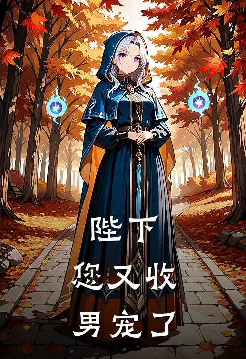 陛下，您又收男宠了(霍沂春桃)在哪看免费小说_最新章节列表陛下，您又收男宠了(霍沂春桃)