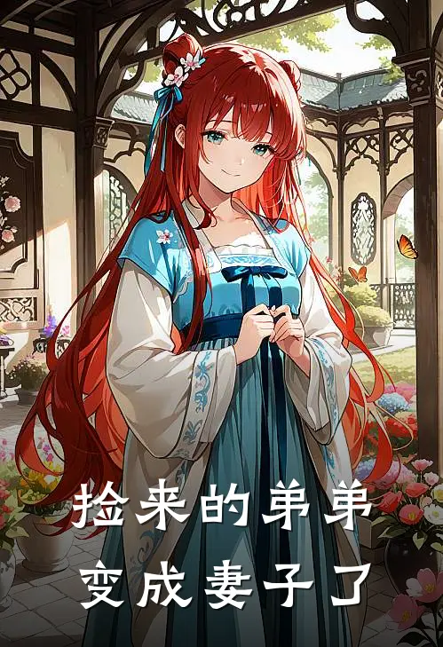 捡来的弟弟变成妻子了林疏柿柿最新好看小说_最新章节列表捡来的弟弟变成妻子了(林疏柿柿)