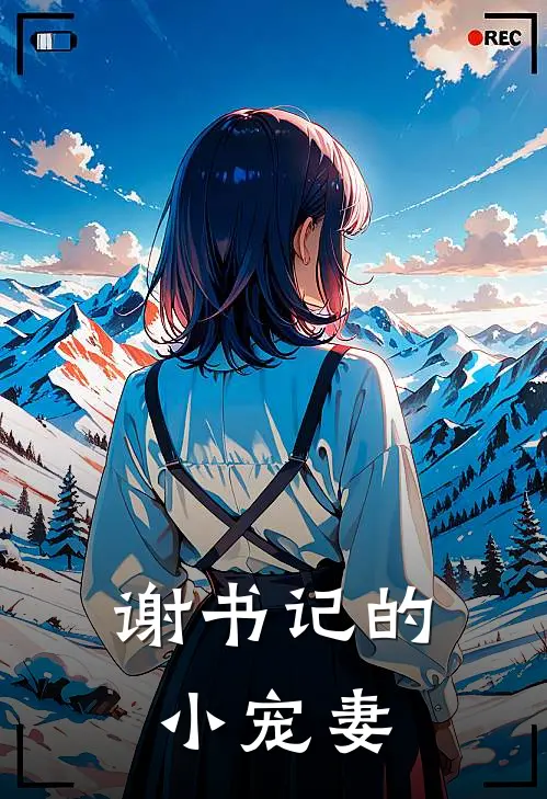 徐莹雅萧佑恒(谢书记的小宠妻)全集阅读_《谢书记的小宠妻》全文免费阅读