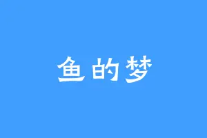 鱼的梦