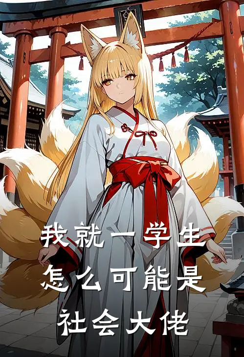 我就一学生，怎么可能是社会大佬