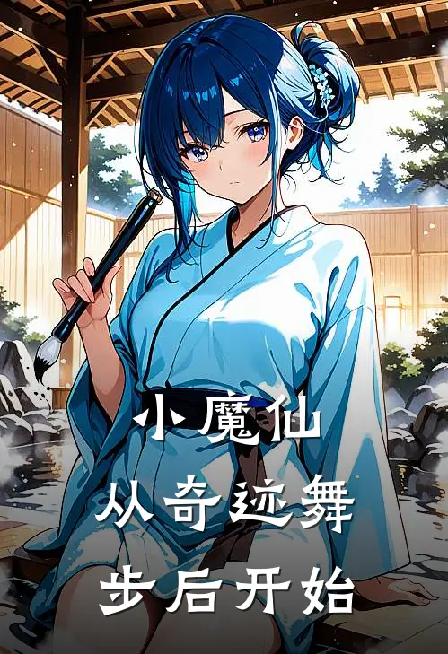 小魔仙：从奇迹舞步后开始(哈莱美琪)免费小说完结_最新推荐小说小魔仙：从奇迹舞步后开始(哈莱美琪)