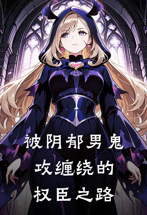 被阴郁男鬼攻缠绕的权臣之路苏晏唐健免费完结版小说_小说完结被阴郁男鬼攻缠绕的权臣之路苏晏唐健