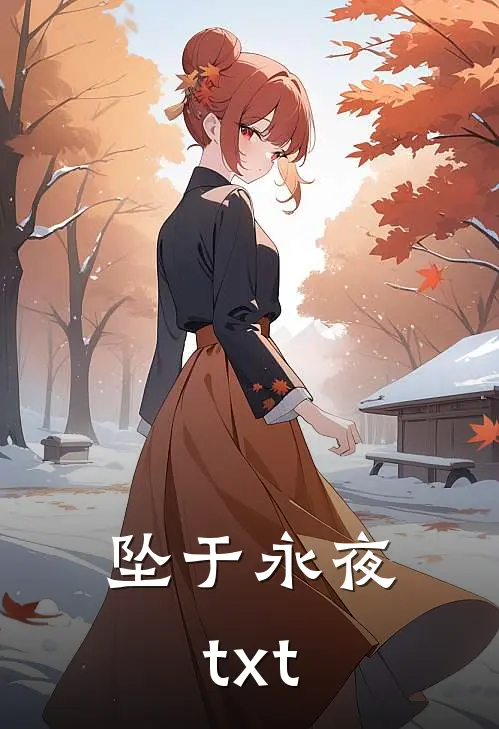 坠于永夜txt