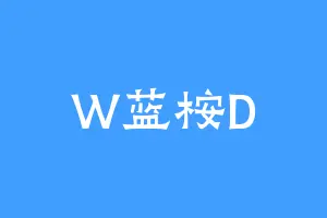 W蓝桉D