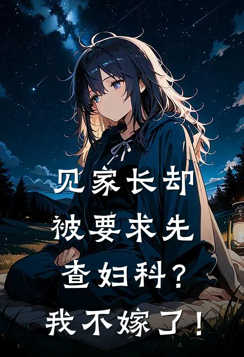 见家长却被要求先查妇科？我不嫁了！纪淮盈盈完本完结小说_热门小说排行榜见家长却被要求先查妇科？我不嫁了！纪淮盈盈