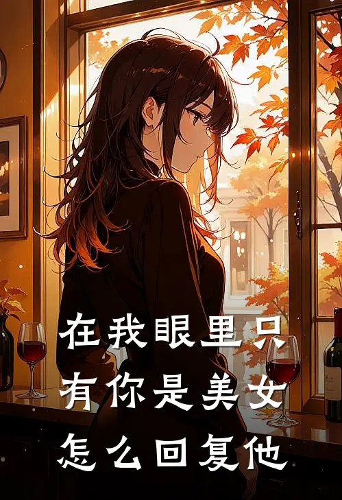 在我眼里只有你是美女怎么回复他