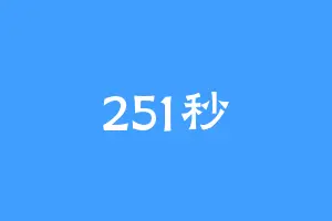 251秒